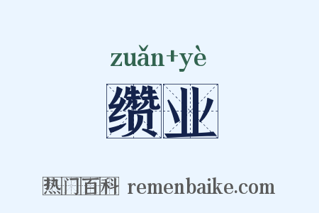 缵业是什么意思的图片